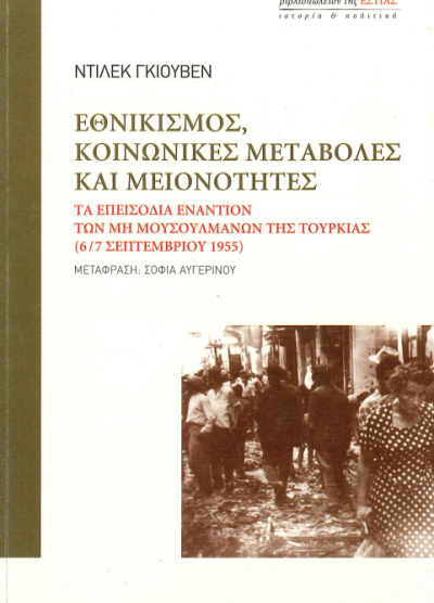 ΕΘΝΙΚΙΣΜΟΣ, ΚΟΙΝΩΝΙΚΕΣ ΜΕΤΑΒΟΛΕΣ ΚΑΙ ΜΕΙΟΝΟΤΗΤΕΣ