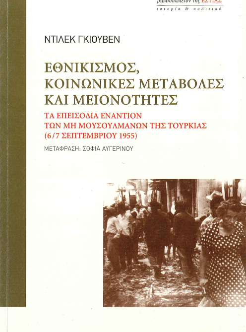 ΕΘΝΙΚΙΣΜΟΣ, ΚΟΙΝΩΝΙΚΕΣ ΜΕΤΑΒΟΛΕΣ ΚΑΙ ΜΕΙΟΝΟΤΗΤΕΣ