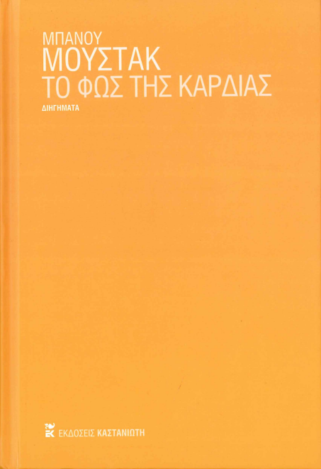 ΤΟ ΦΩΣ ΤΗΣ ΚΑΡΔΙΑΣ