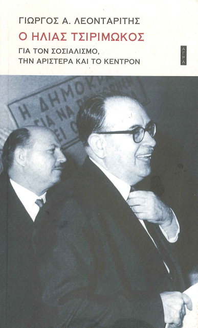 Ο ΗΛΙΑΣ ΤΣΙΡΙΜΩΚΟΣ
