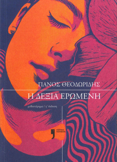 Η ΔΕΞΙΑ ΕΡΩΜΕΝΗ