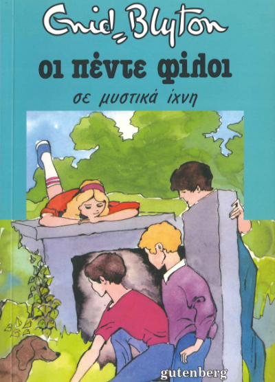 ΟΙ ΠΕΝΤΕ ΦΙΛΟΙ ΣΕ ΜΥΣΤΙΚΑ ΙΧΝΗ