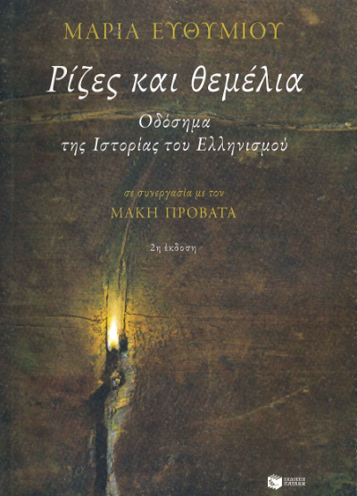 ΡΙΖΕΣ ΚΑΙ ΘΕΜΕΛΙΑ