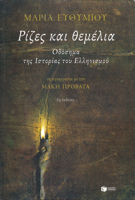 ΡΙΖΕΣ ΚΑΙ ΘΕΜΕΛΙΑ