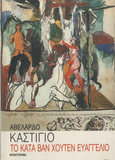 ΤΟ ΚΑΤΑ ΒΑΝ ΧΟΥΤΕΝ ΕΥΑΓΓΕΛΙΟ
