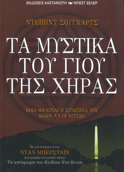 ΤΑ ΜΥΣΤΙΚΑ ΤΟΥ ΓΙΟΥ ΤΗΣ ΧΗΡΑΣ