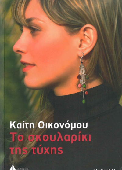ΤΟ ΣΚΟΥΛΑΡΙΚΙ ΤΗΣ ΤΥΧΗΣ