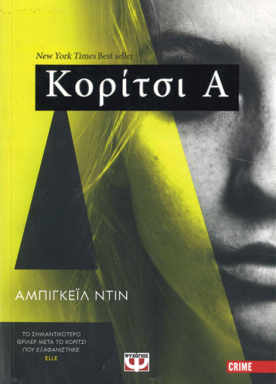 ΚΟΡΙΤΣΙ Α