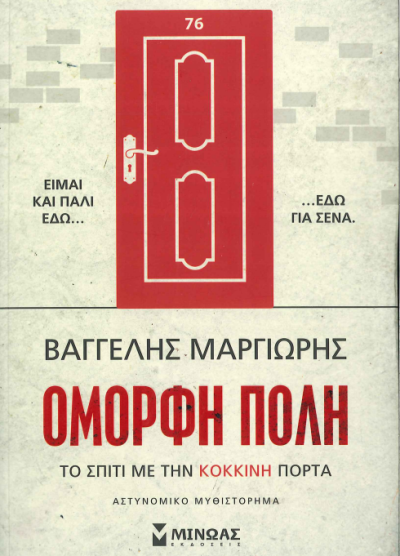 ΟΜΟΡΦΗ ΠΟΛΗ ΤΟ ΣΠΙΤΙ ΜΕ ΤΗΝ ΚΟΚΚΙΝΗ ΠΟΡΤΑ