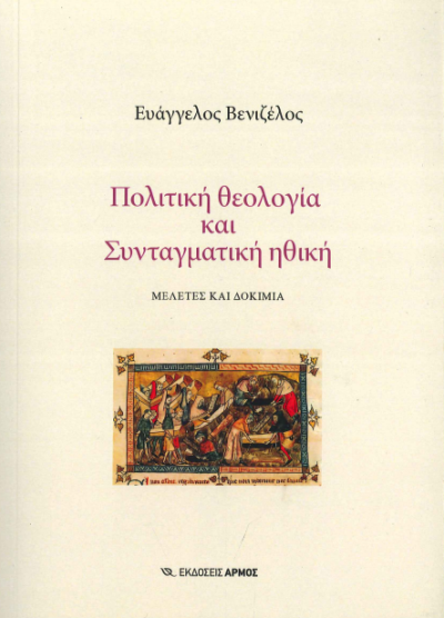 ΠΟΛΙΤΙΚΗ ΘΕΟΛΟΓΙΑ  ΚΑΙ ΣΥΝΤΑΓΜΑΤΙΚΗ ΗΘΙΚΗ