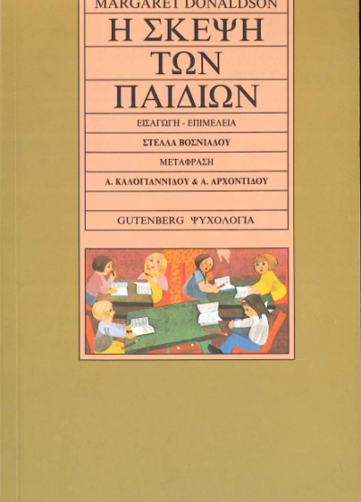 Η ΣΚΕΨΗ ΤΩΝ ΠΑΙΔΙΩΝ