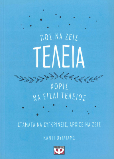 ΠΩΣ ΝΑ ΖΕΙΣ ΤΕΛΕΙΑ
