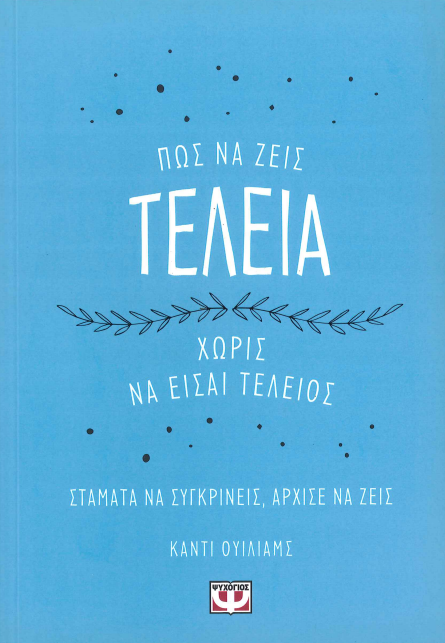 ΠΩΣ ΝΑ ΖΕΙΣ ΤΕΛΕΙΑ