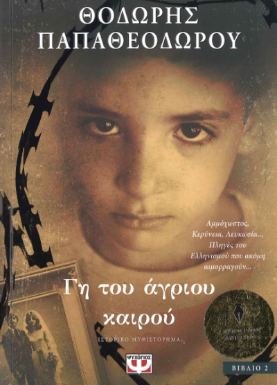 ΓΗ ΤΟΥ ΑΓΡΙΟΥ ΚΑΙΡΟΥ