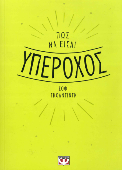 ΠΩΣ ΝΑ ΕΙΣΑΙ ΥΠΕΡΟΧΟΣ