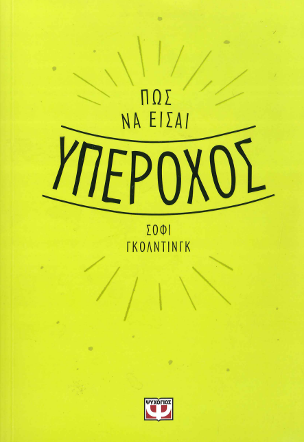 ΠΩΣ ΝΑ ΕΙΣΑΙ ΥΠΕΡΟΧΟΣ
