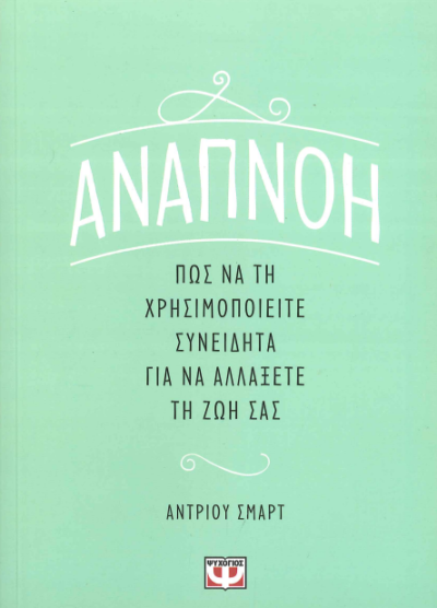ΑΝΑΠΝΟΗ