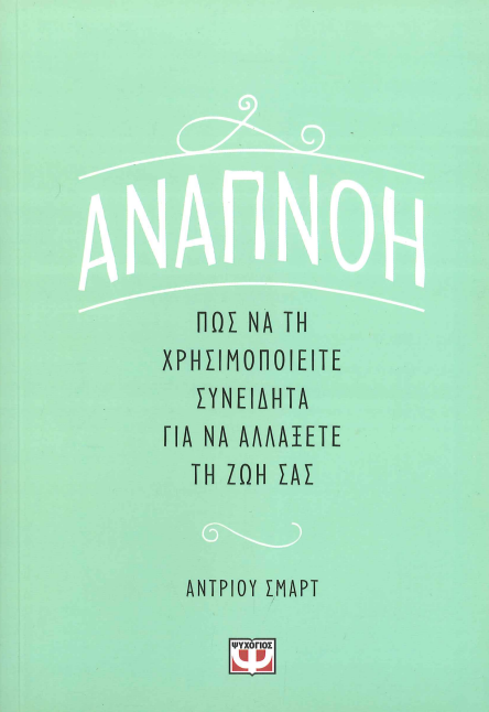 ΑΝΑΠΝΟΗ