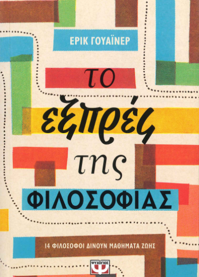 ΤΟ ΕΞΠΡΕΣ ΤΗΣ ΦΙΛΟΣΟΦΙΑΣ