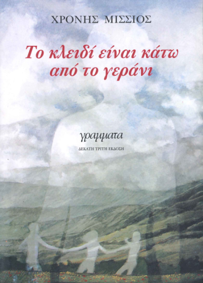 ΤΟ ΚΛΕΙΔΙ ΕΙΝΑΙ ΚΑΤΩ ΑΠΟ ΤΟ ΓΕΡΑΝΙ