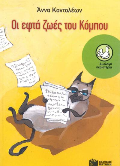 ΟΙ ΕΦΤΑ ΖΩΕΣ ΤΟΥ ΚΟΜΠΟΥ