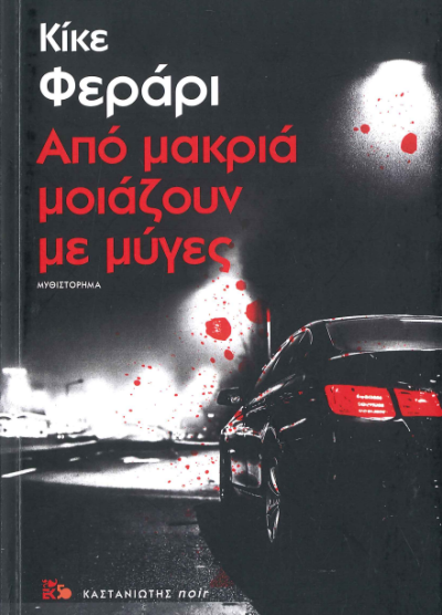ΑΠΟ ΜΑΚΡΙΑ ΜΟΙΑΖΟΥΝ ΜΕ ΜΥΓΕΣ