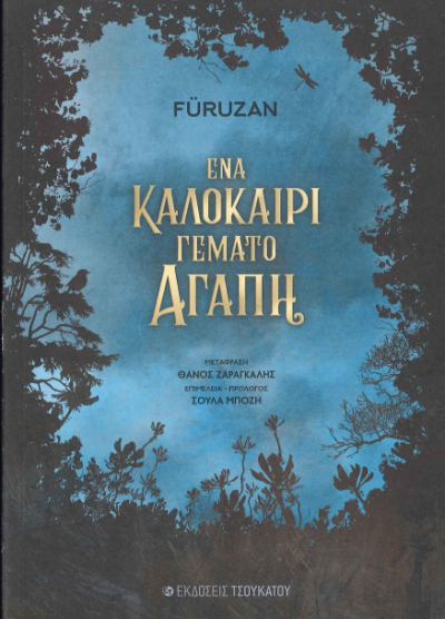 ΕΝΑ ΚΑΛΟΚΑΙΡΙ ΓΕΜΑΤΟ ΑΓΑΠΗ