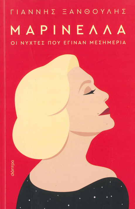 ΜΑΡΙΝΕΛΛΑ