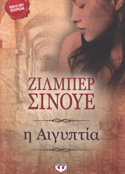 Η ΑΙΓΥΠΤΙΑ
