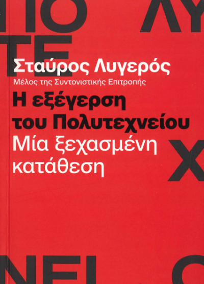Η ΕΞΕΓΕΡΣΗ ΤΟΥ ΠΟΛΥΤΕΧΝΕΙΟΥ
