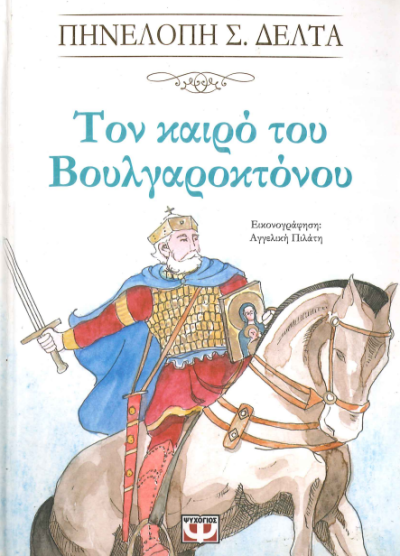 ΤΟΝ ΚΑΙΡΟ ΤΟΥ ΒΟΥΛΓΑΡΟΚΤΟΝΟΥ