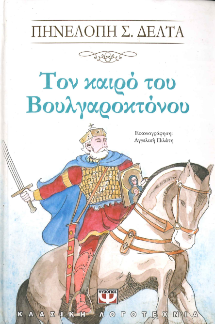 ΤΟΝ ΚΑΙΡΟ ΤΟΥ ΒΟΥΛΓΑΡΟΚΤΟΝΟΥ