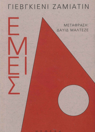ΕΜΕΙΣ
