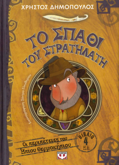 ΤΟ ΣΠΑΘΙ ΤΟΥ ΣΤΡΑΤΗΛΑΤΗ