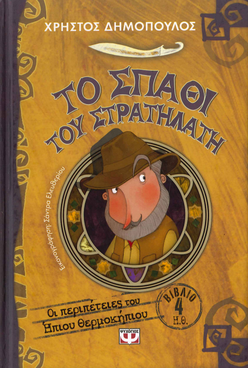 ΤΟ ΣΠΑΘΙ ΤΟΥ ΣΤΡΑΤΗΛΑΤΗ