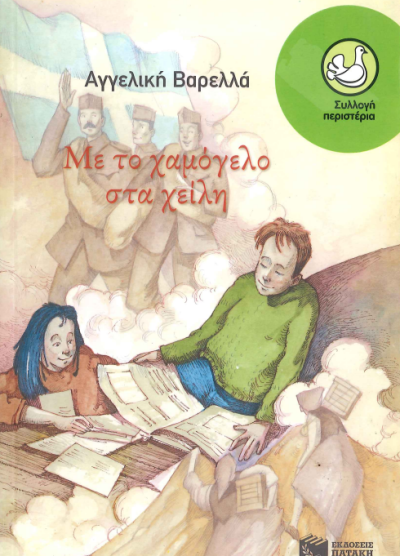 ΜΕ ΤΟ ΧΑΜΟΓΕΛΟ ΣΤΑ ΧΕΙΛΗ