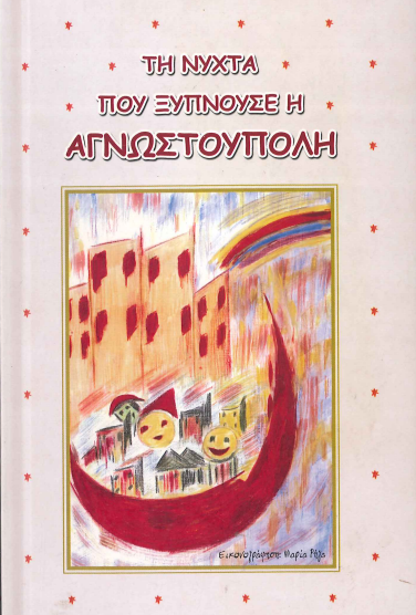 ΤΗ ΝΥΧΤΑ ΠΟΥ ΞΥΠΝΟΥΣΕ Η ΑΓΝΩΣΤΟΥΠΟΛΗ