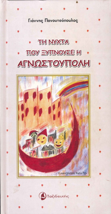 ΤΗ ΝΥΧΤΑ ΠΟΥ ΞΥΠΝΟΥΣΕ Η ΑΓΝΩΣΤΟΥΠΟΛΗ