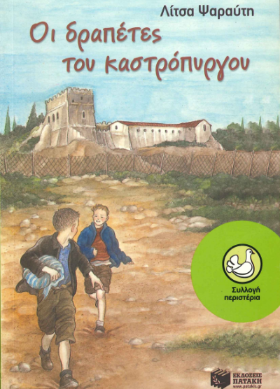 ΟΙ ΔΡΑΠΕΤΕΣ ΤΟΥ ΚΑΣΤΡΟΠΥΡΓΟΥ