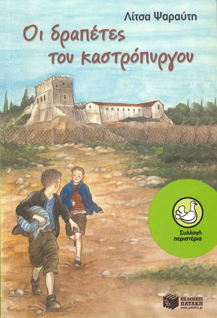 ΟΙ ΔΡΑΠΕΤΕΣ ΤΟΥ ΚΑΣΤΡΟΠΥΡΓΟΥ