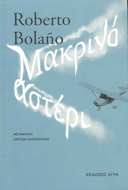 ΜΑΚΡΙΝΟ ΑΣΤΕΡΙ