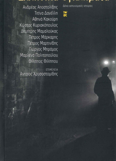 ΕΛΛΗΝΙΚΑ ΕΓΚΛΗΜΑΤΑ 1