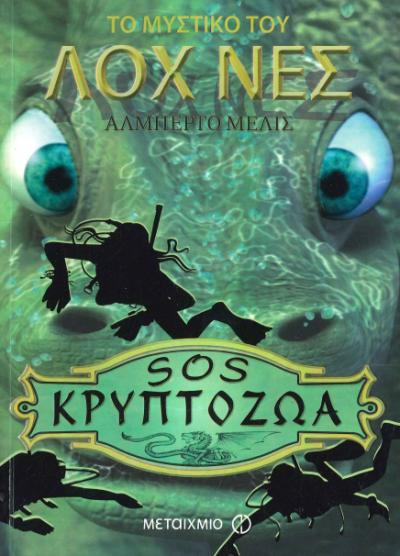 ΤΟ ΜΥΣΤΙΚΟ ΤΟΥ ΛΟΧΝΕΣ