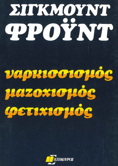 ΝΑΡΚΙΣΣΙΣΜΟΣ ΜΑΖΟΧΙΣΜΟΣ ΦΕΤΙΧΙΣΜΟΣ