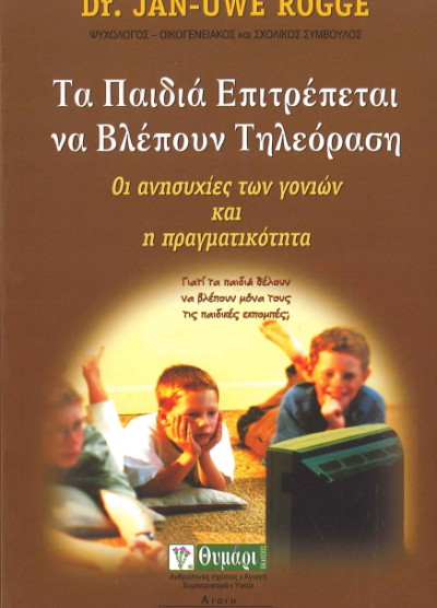 ΤΑ ΠΑΙΔΙΑ ΕΠΙΤΡΕΠΕΤΑΙ ΝΑ ΒΛΕΠΟΥΝ ΤΗΛΕΟΡΑΣΗ