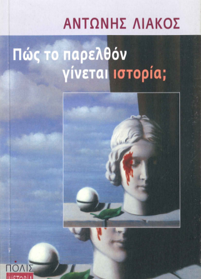 ΠΩΣ ΤΟ ΠΑΡΕΛΘΟΝ ΓΙΝΕΤΑΙ ΙΣΤΟΡΙΑ