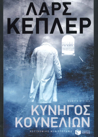 ΚΥΝΗΓΟΣ ΚΟΥΝΕΛΙΩΝ