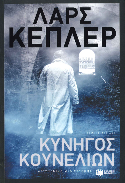 ΚΥΝΗΓΟΣ ΚΟΥΝΕΛΙΩΝ