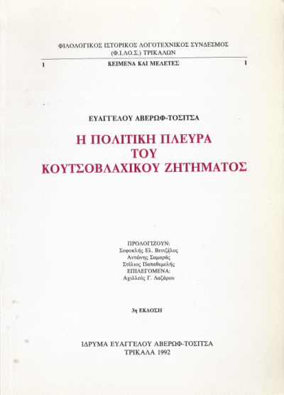 Η ΠΟΛΙΤΙΚΗ ΠΛΕΥΡΑ ΤΟΥ ΚΟΥΤΣΟΒΛΑΧΙΚΟΥ ΖΗΤΗΜΑΤΟΣ