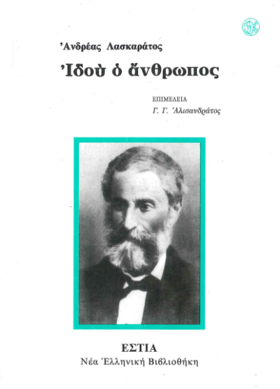ΙΔΟΥ Ο ΑΝΘΡΩΠΟΣ